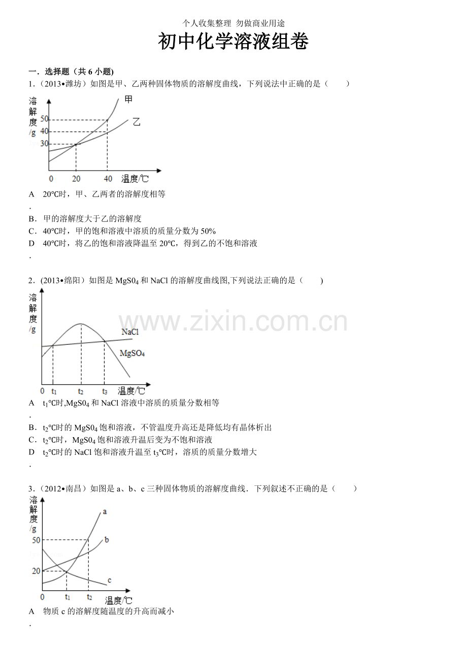 初中化学溶液组卷.doc_第1页