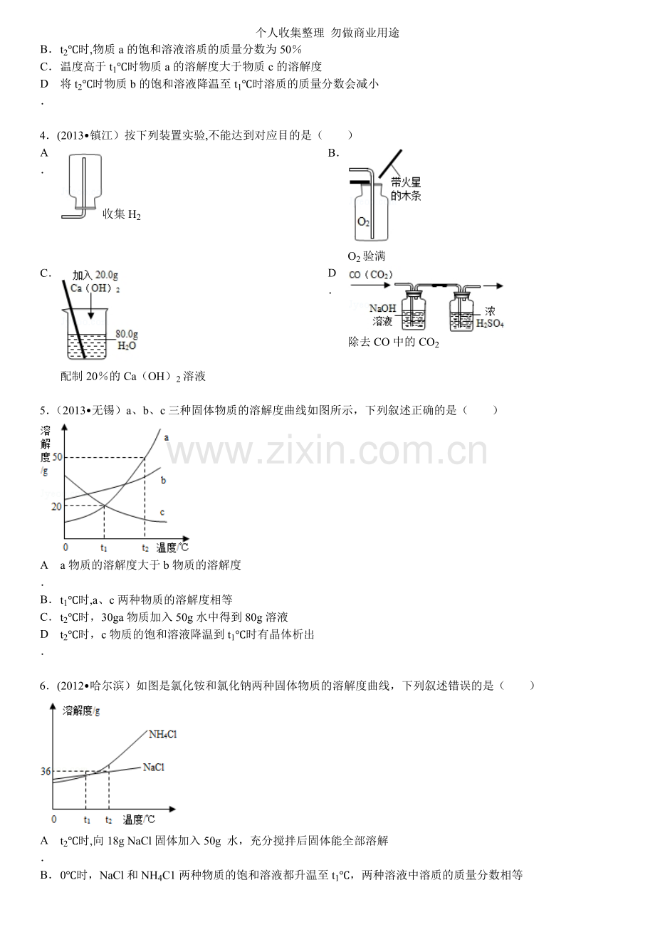 初中化学溶液组卷.doc_第2页