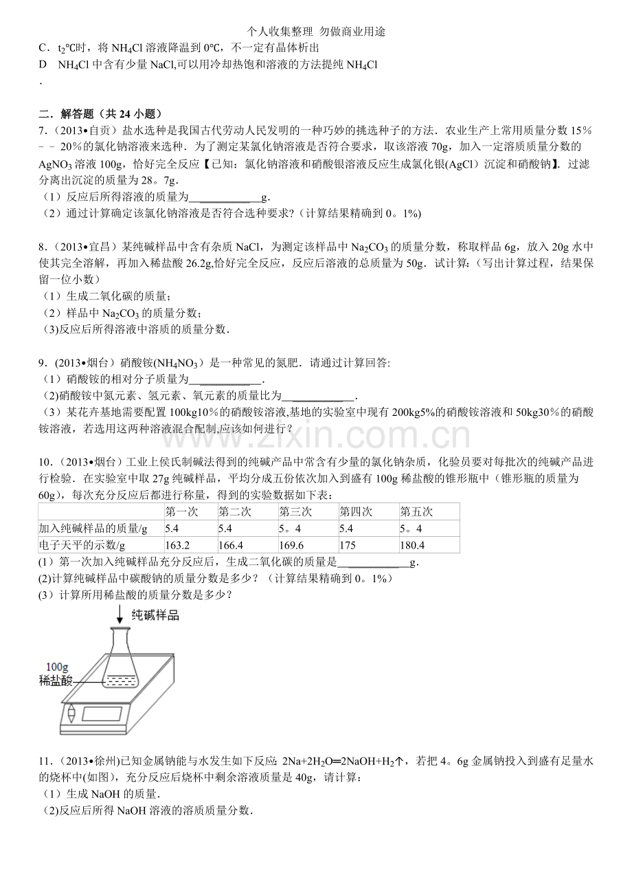 初中化学溶液组卷.doc_第3页