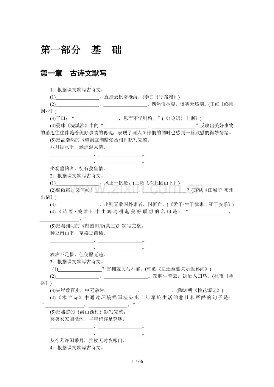 初级中学语文复习习题集.doc_第1页