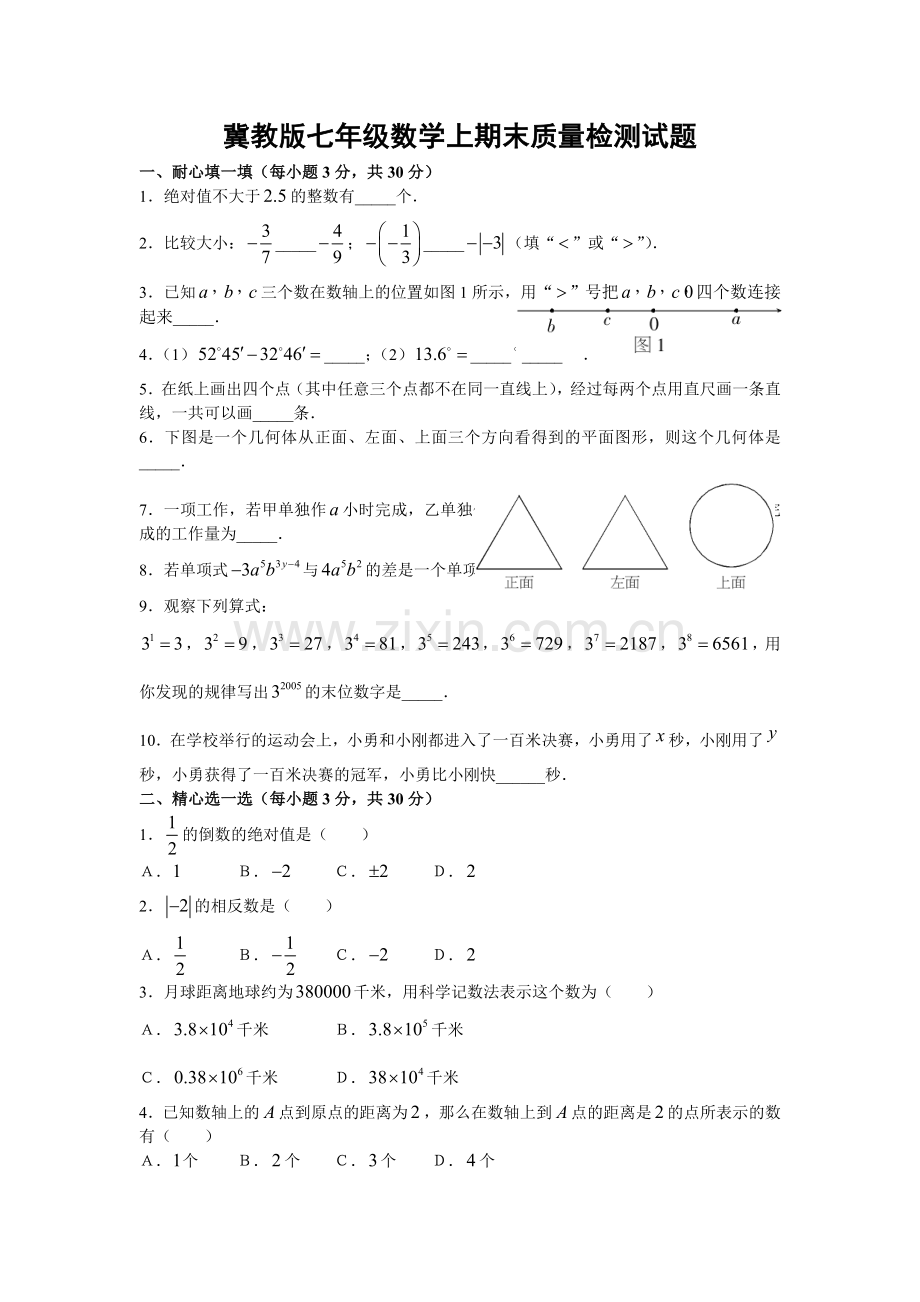 冀教七级数学上期末质量检测试题.doc_第1页