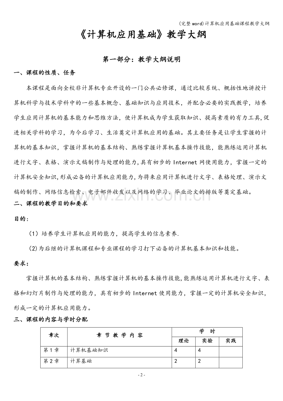 计算机应用基础课程教学大纲.doc_第2页