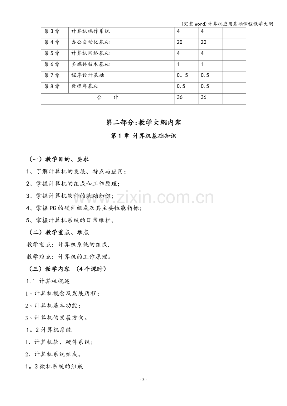 计算机应用基础课程教学大纲.doc_第3页