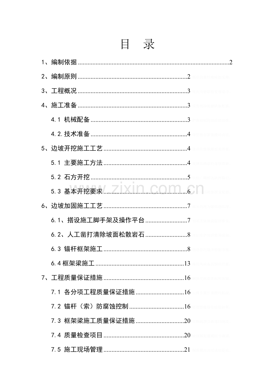 锚杆框架梁高边坡施工方案.doc_第1页