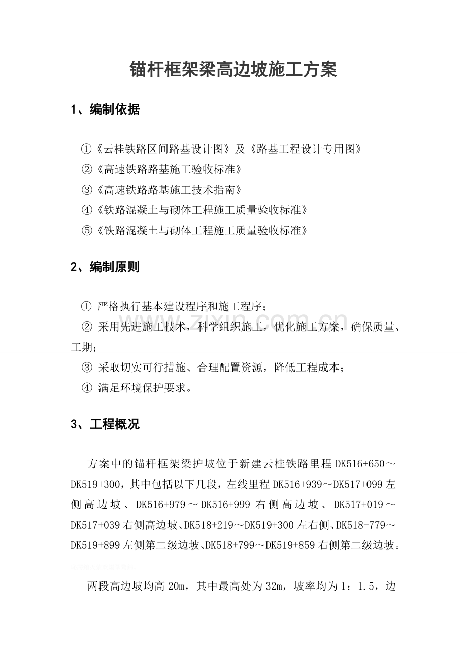 锚杆框架梁高边坡施工方案.doc_第3页