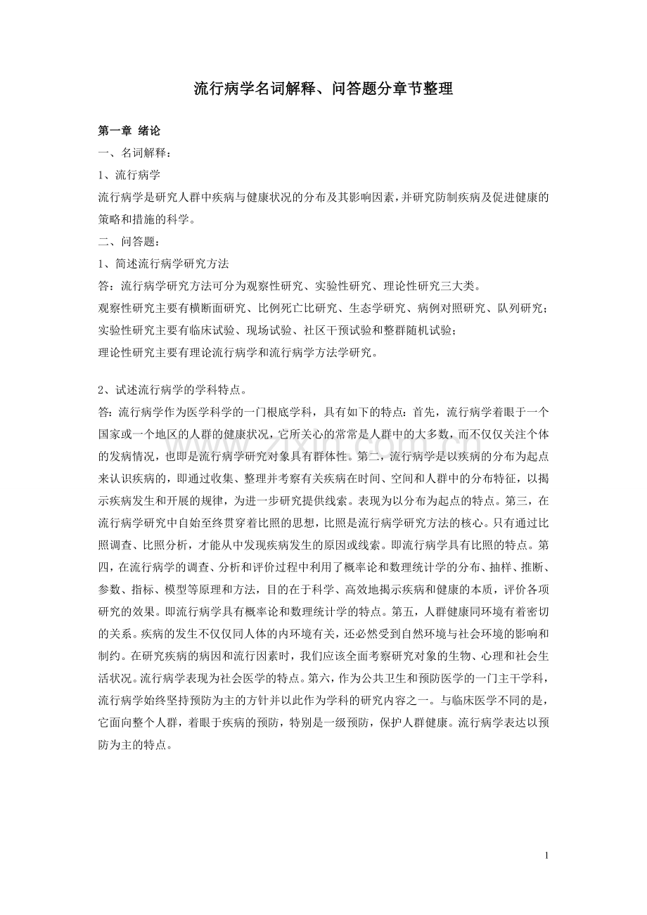 流行病学名词解释问答题分章节整理.doc_第1页