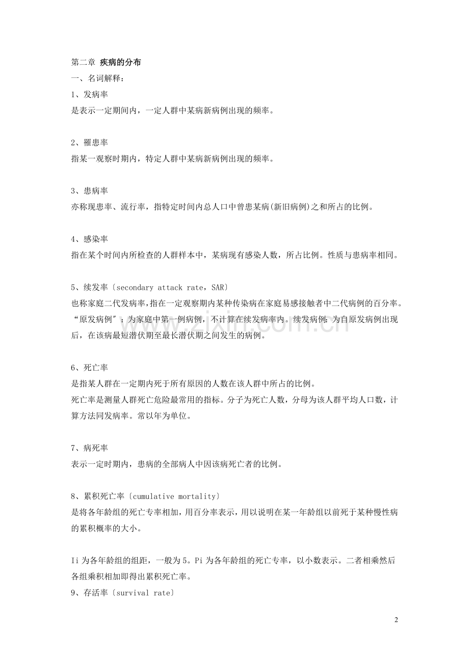 流行病学名词解释问答题分章节整理.doc_第2页