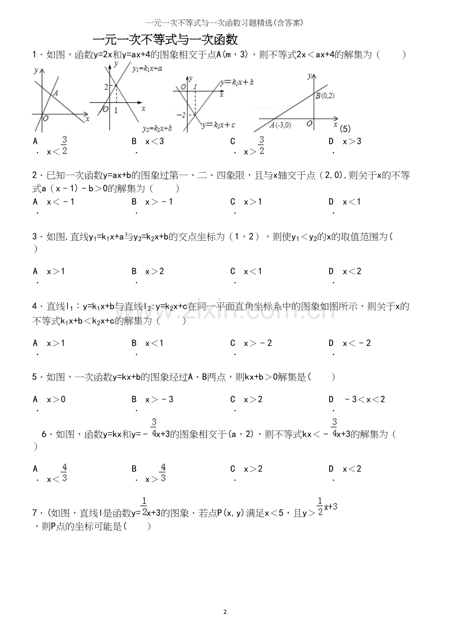 一元一次不等式与一次函数习题精选(含答案).docx_第2页