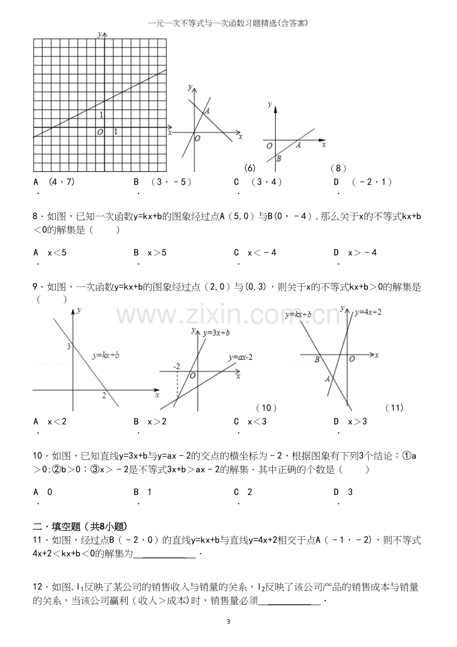 一元一次不等式与一次函数习题精选(含答案).docx_第3页