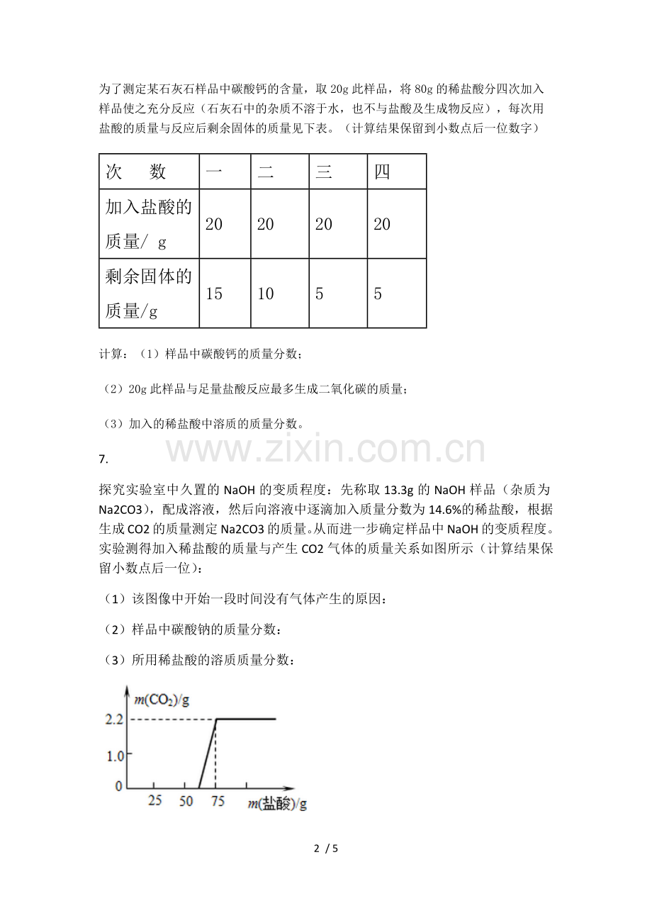 初三化学-酸碱盐计算题专项练习--试题及标准答案.docx_第2页