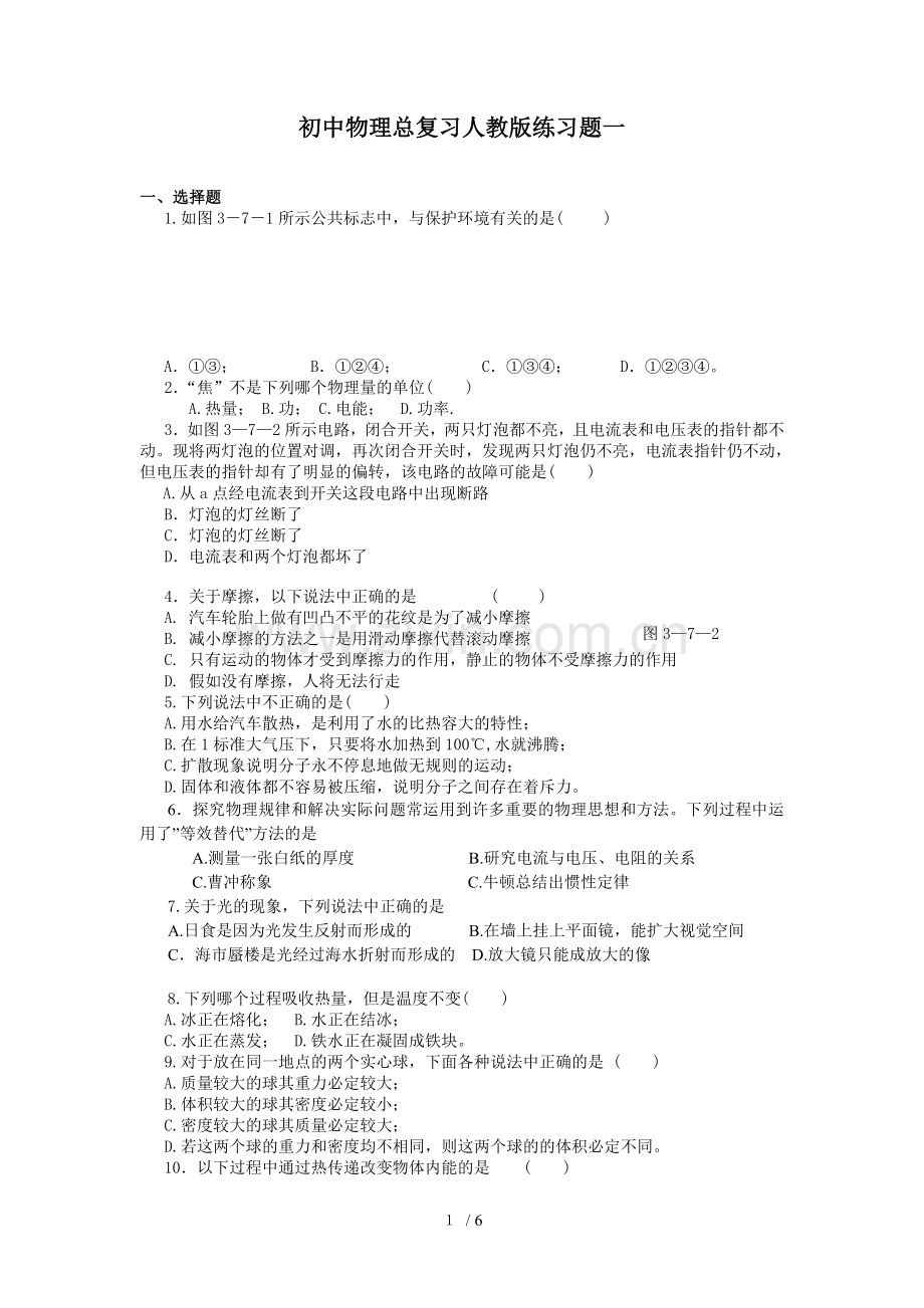 初级中学物理总复习人教版练习题.doc_第1页