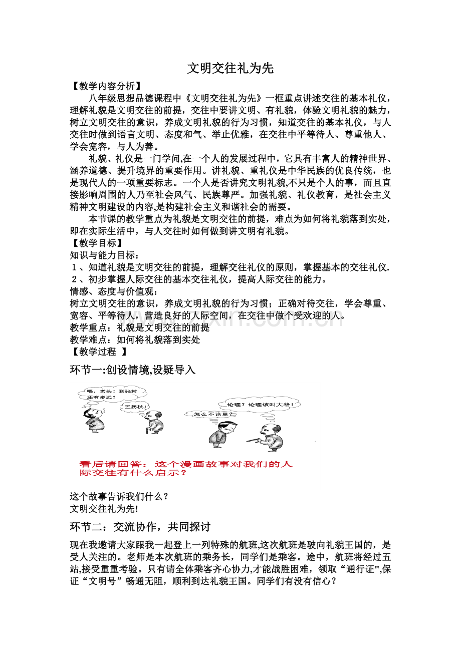 文明交往礼为先教学设计12.doc_第1页