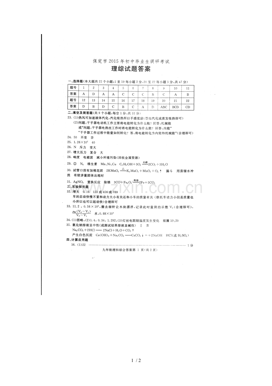 保定市初级中学毕业生调研考试-理综参考答案.doc_第1页