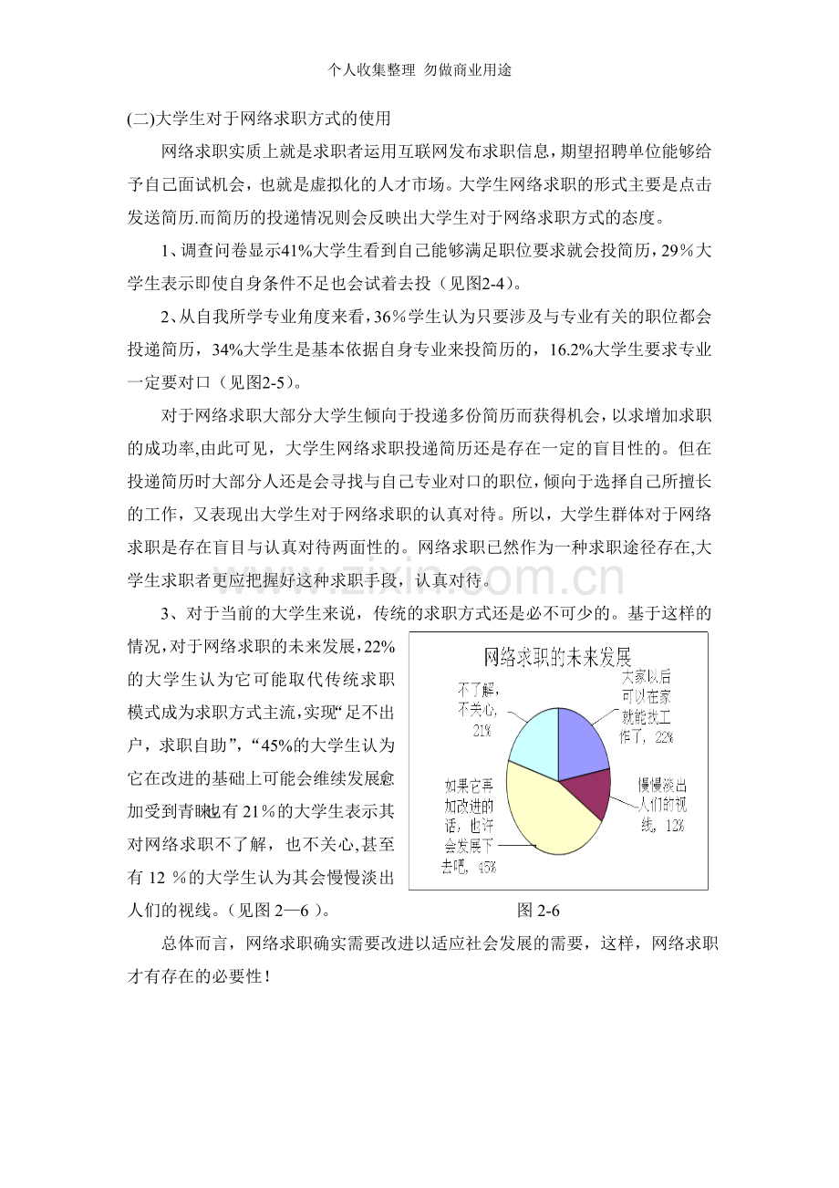 论文-大学生网络求职调查研究.doc_第3页