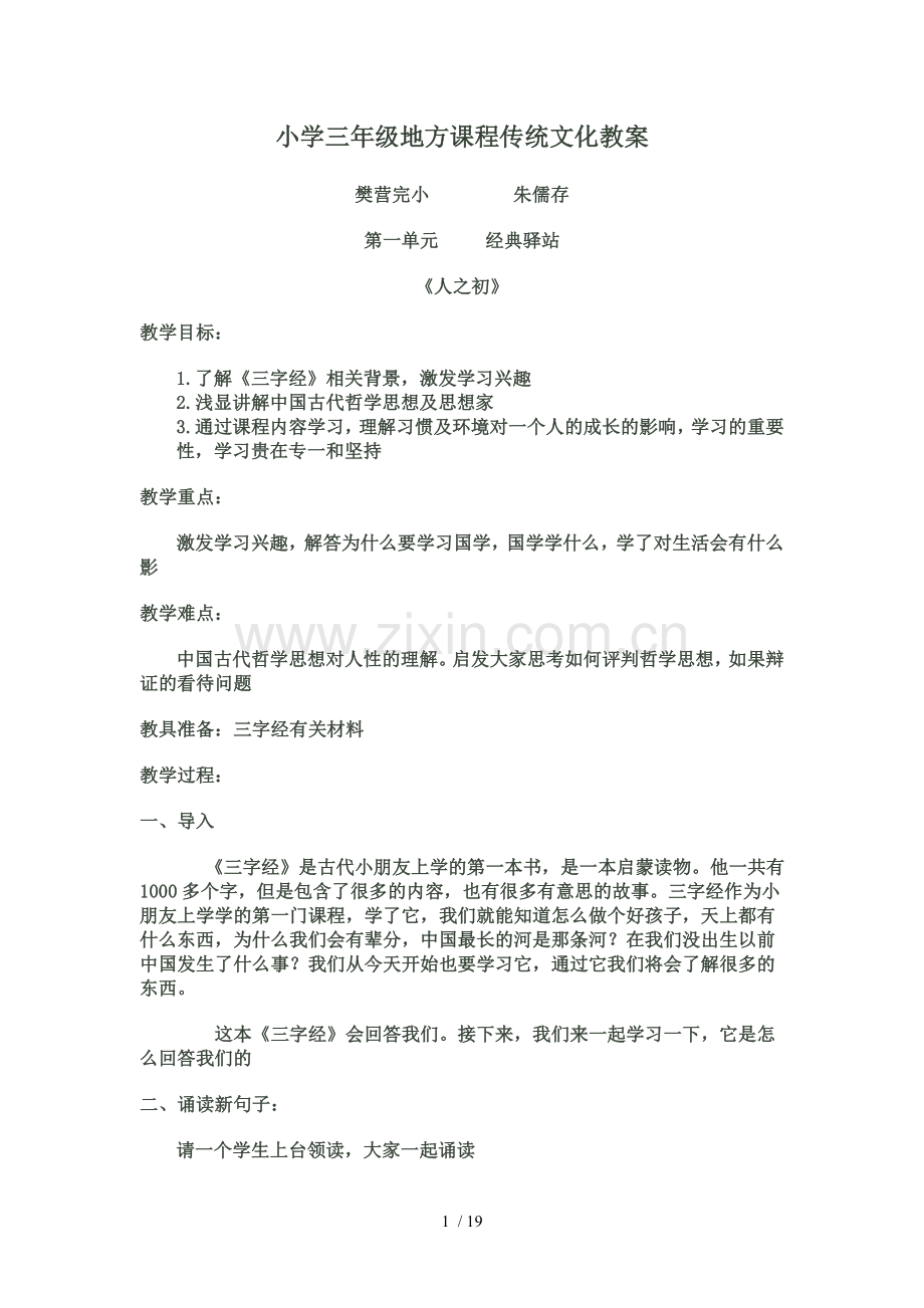 小学三年级地方课程传统文化优秀教案.doc_第1页