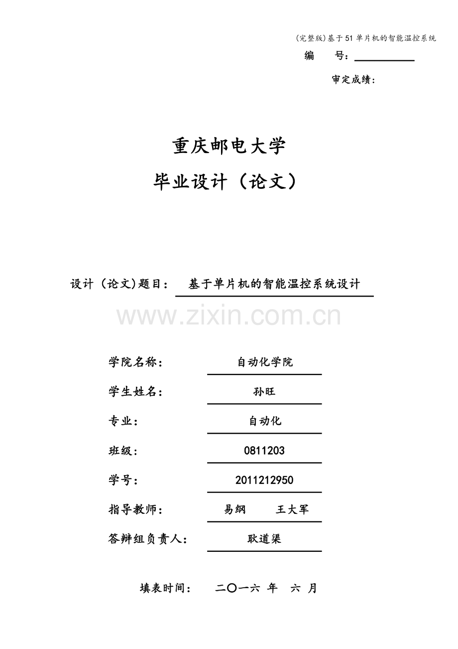 基于51单片机的智能温控系统.doc_第1页