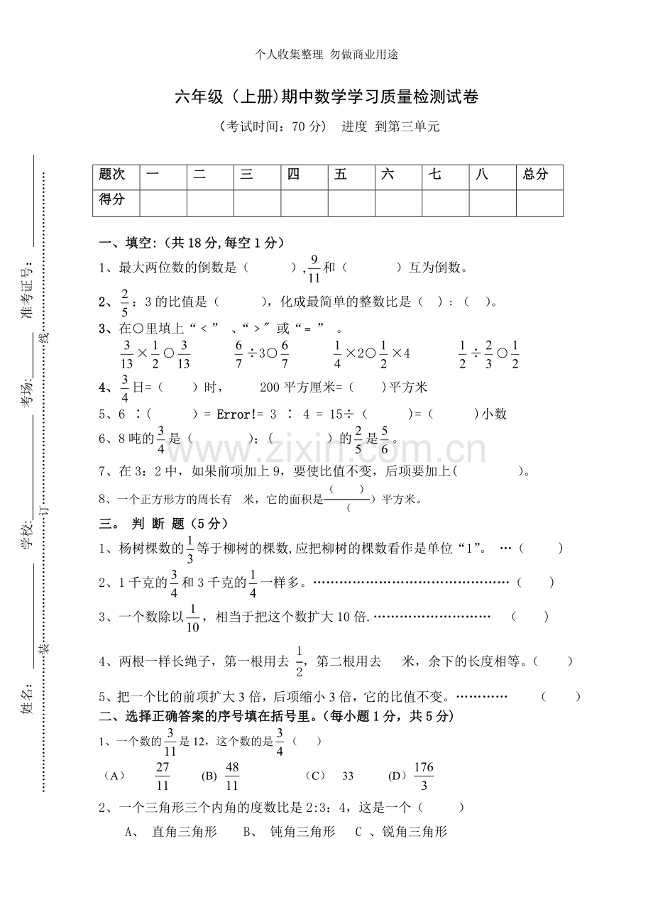 六年级期中检测试卷.doc_第1页