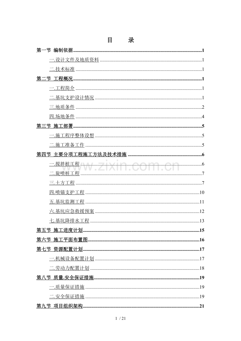 中山某大楼基坑支护施工方案.doc_第1页