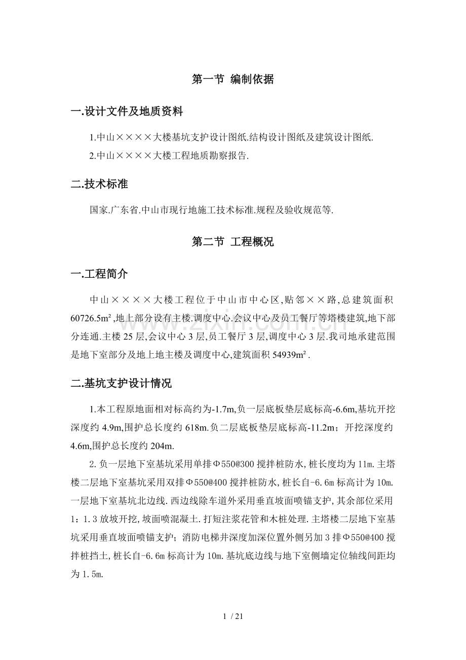 中山某大楼基坑支护施工方案.doc_第2页