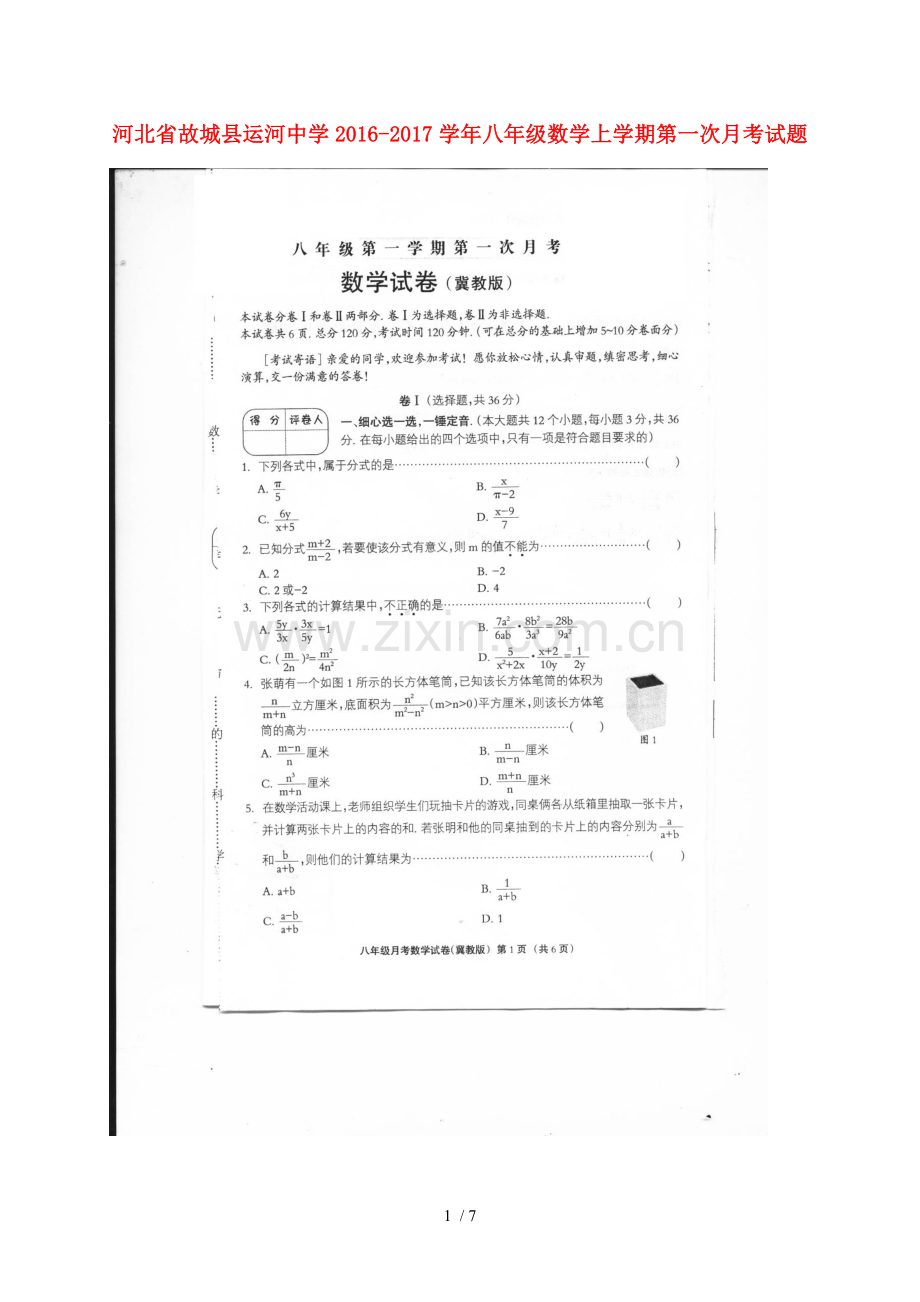 八年级数学上学期第一次月考试题(扫描新版)-冀教新版1.doc_第1页