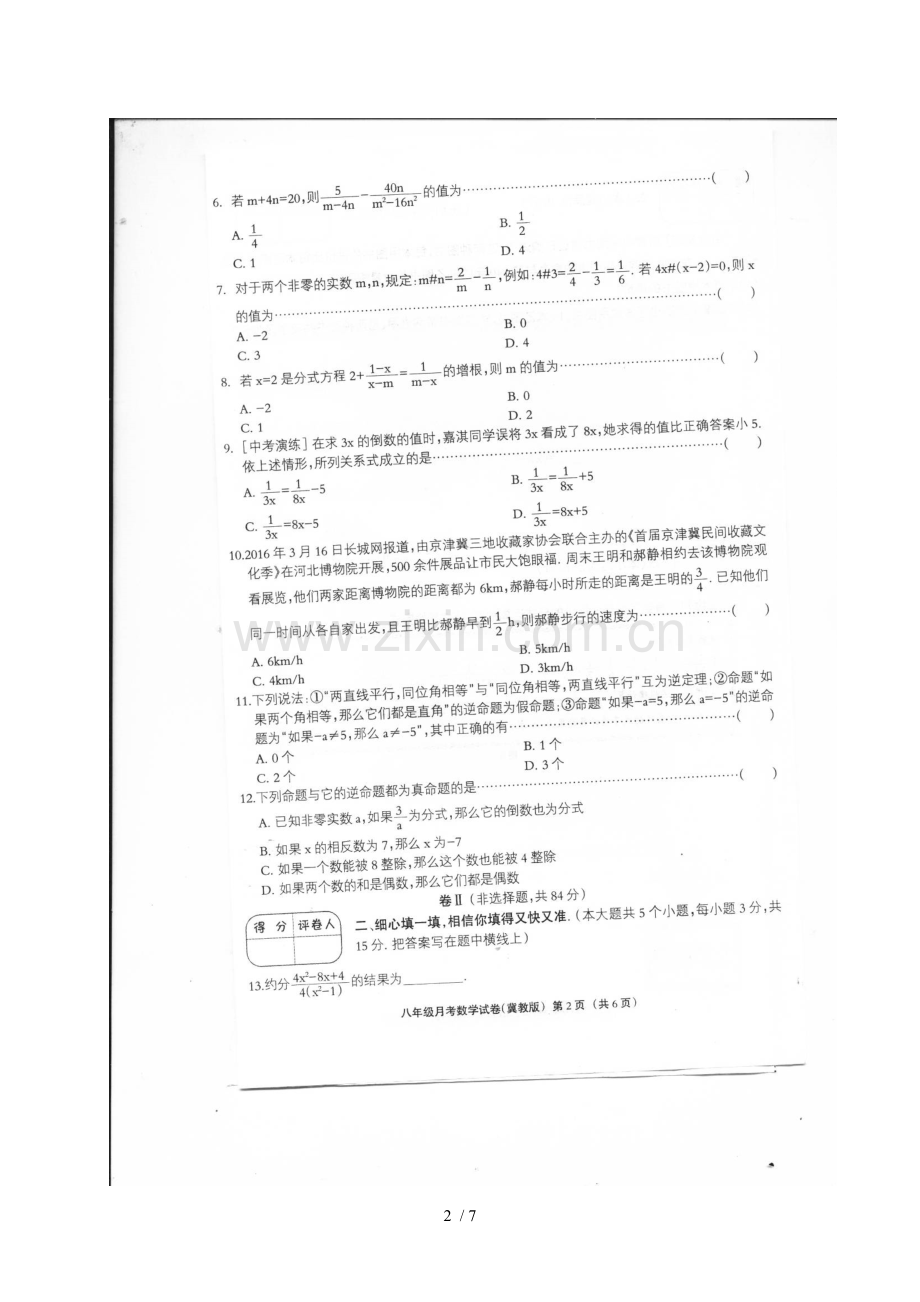 八年级数学上学期第一次月考试题(扫描新版)-冀教新版1.doc_第2页