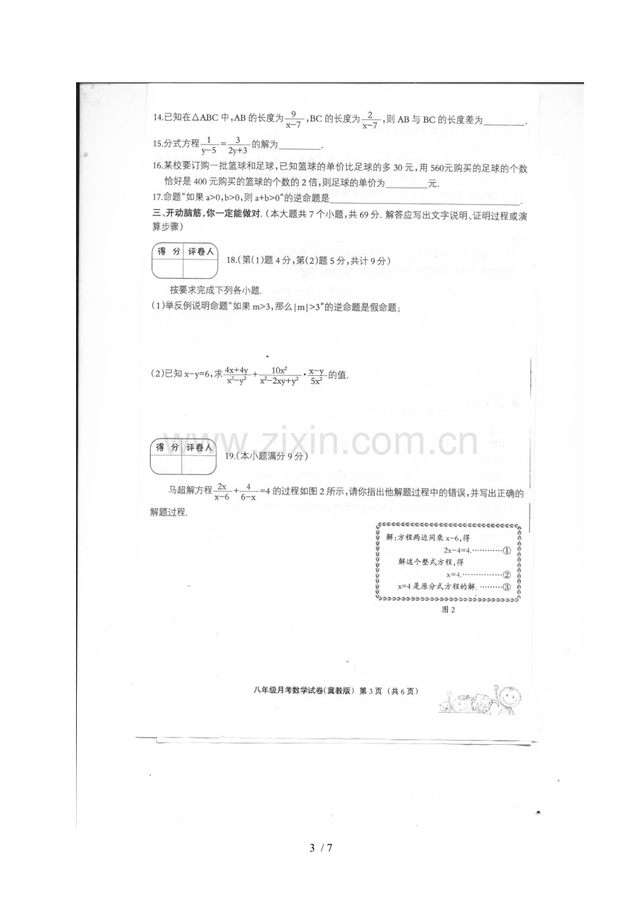 八年级数学上学期第一次月考试题(扫描新版)-冀教新版1.doc_第3页