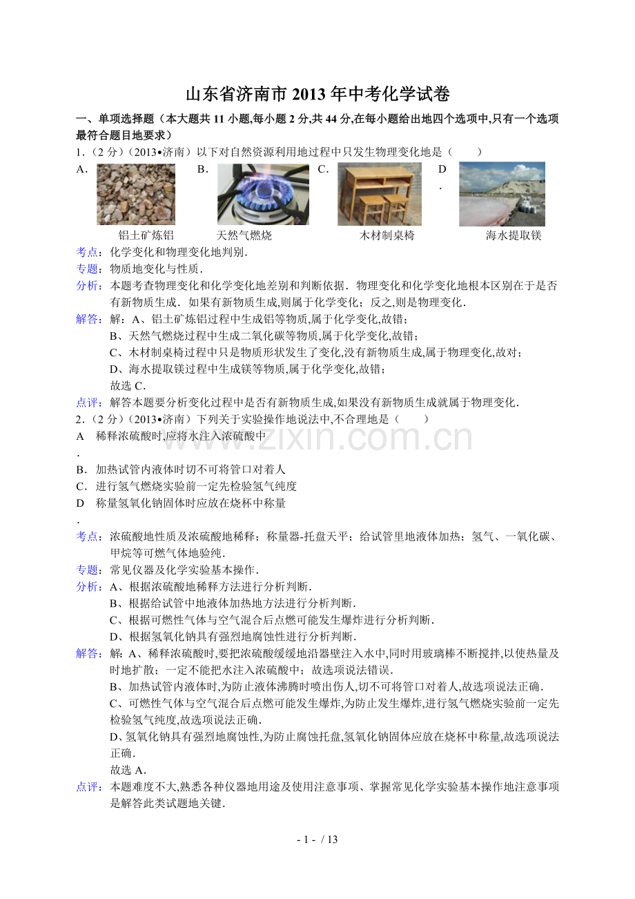 山东省济南市中考化学试卷(解析版).doc_第1页