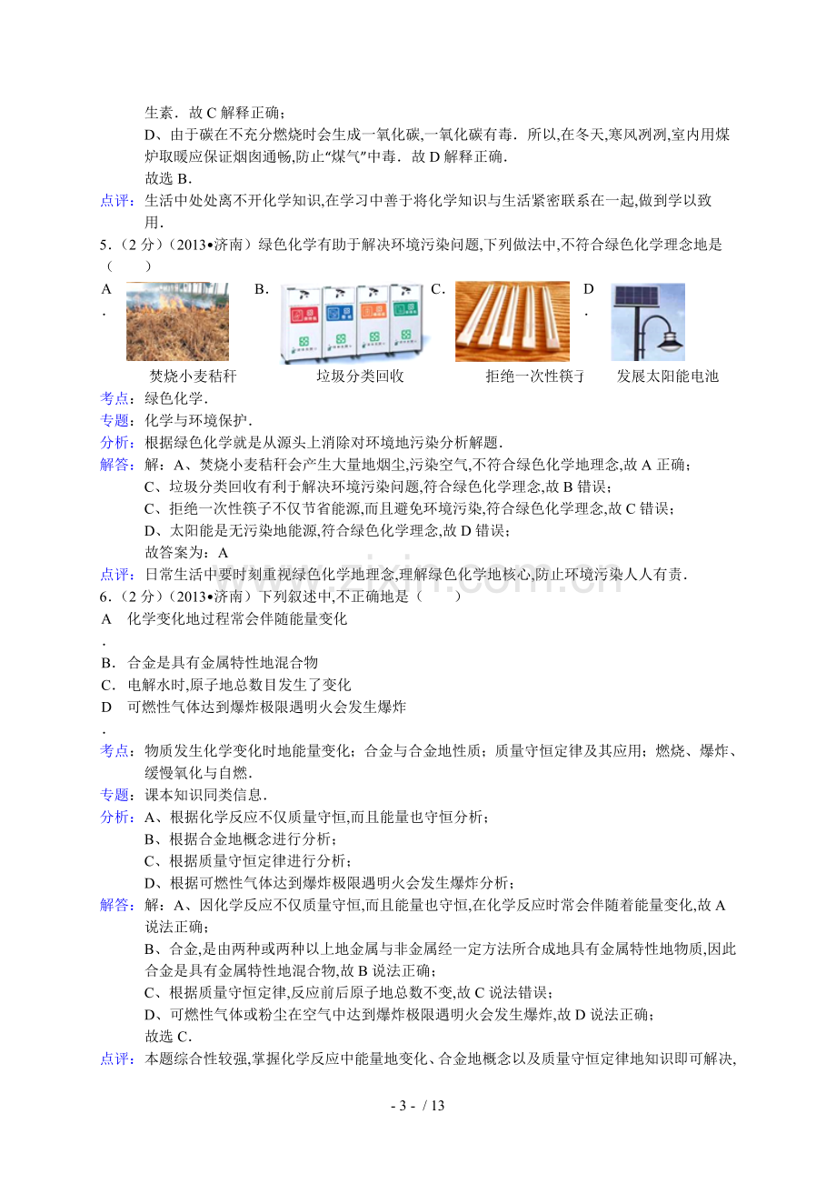 山东省济南市中考化学试卷(解析版).doc_第3页