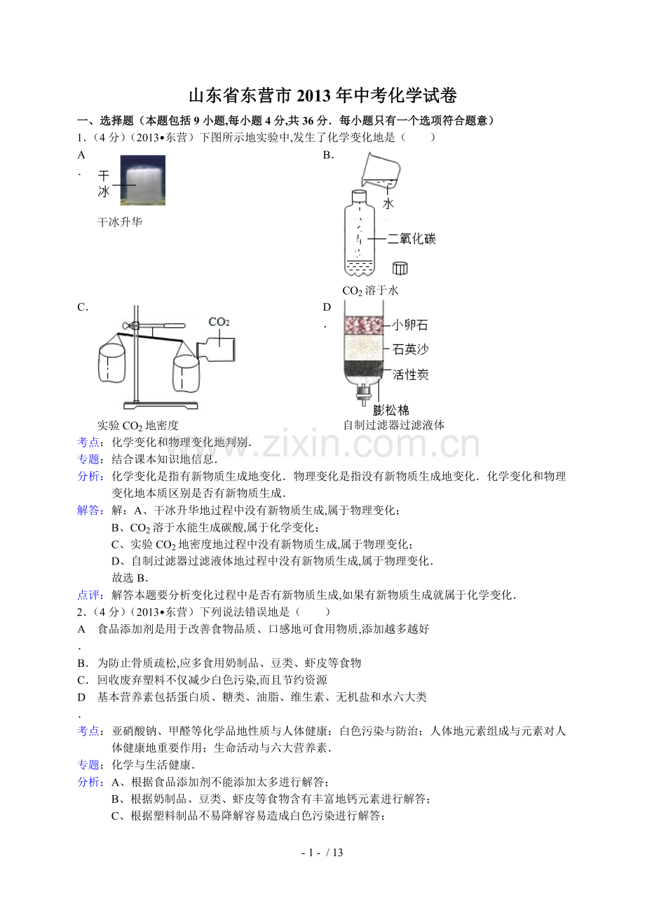 山东省东营市中考化学试卷(解析版).doc_第1页