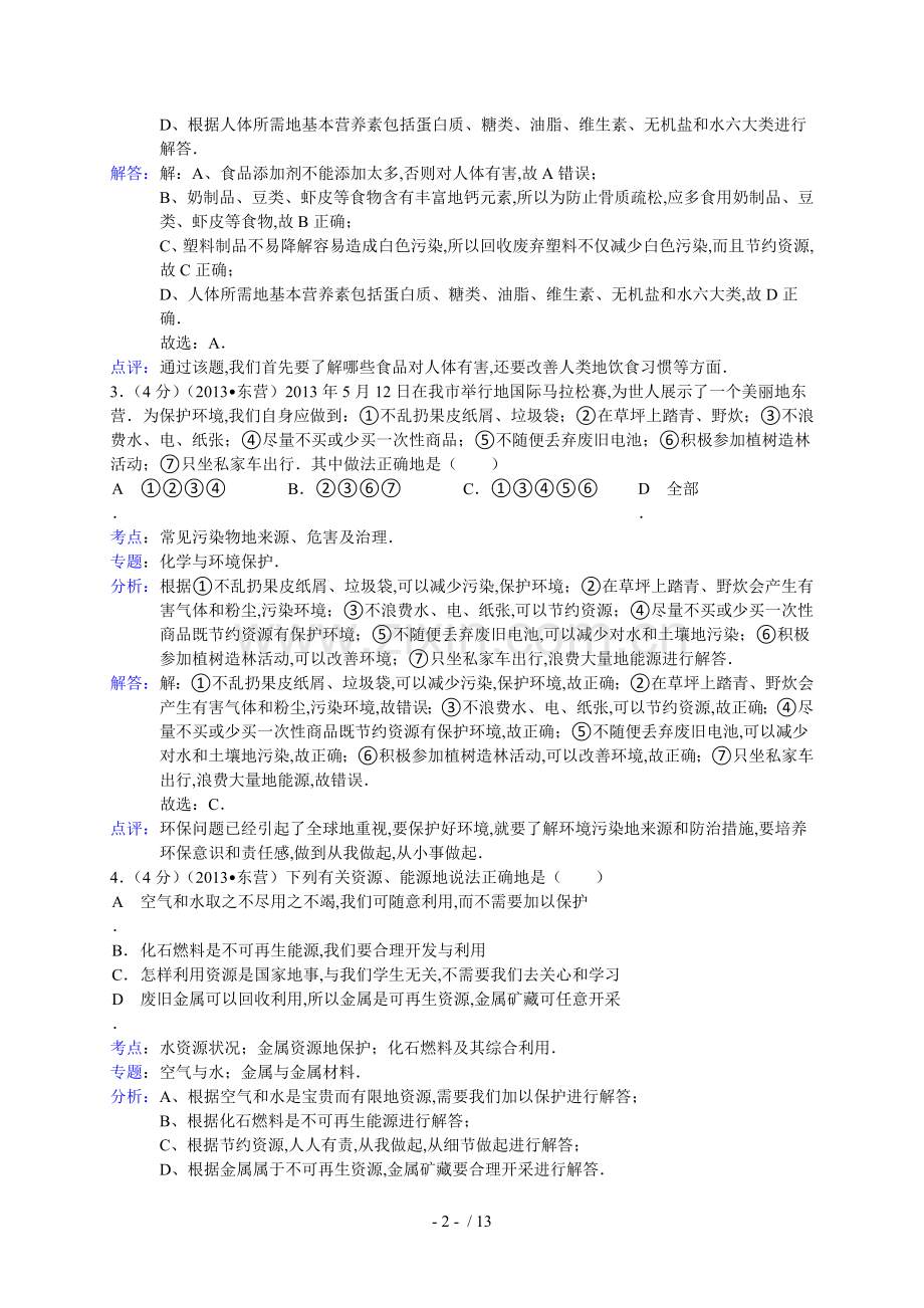 山东省东营市中考化学试卷(解析版).doc_第2页