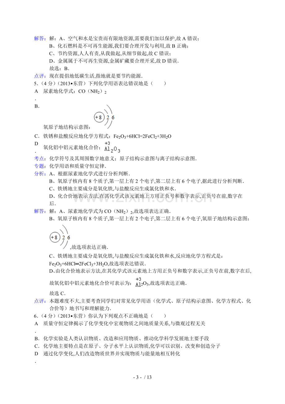 山东省东营市中考化学试卷(解析版).doc_第3页