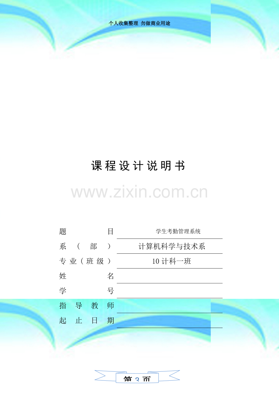 学生考勤管理信息系统课程设计.doc_第3页