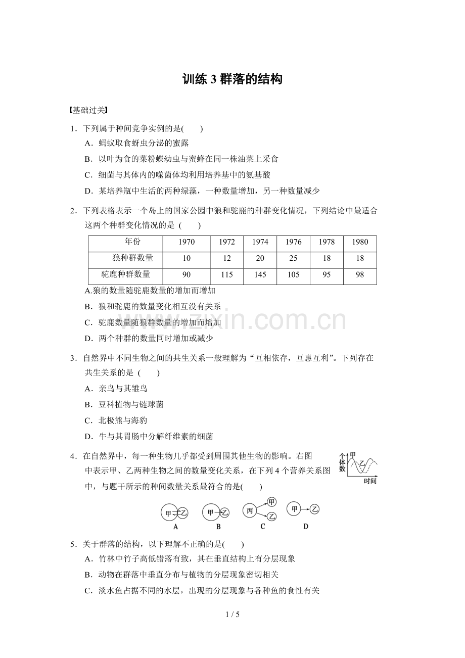 高二生物必修三第四章-群落的结构模拟题.doc_第1页