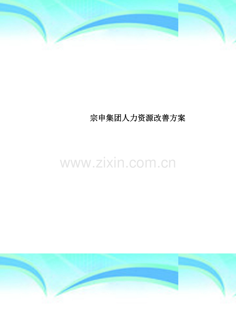 宗申集团人力资源改善方案.doc_第1页