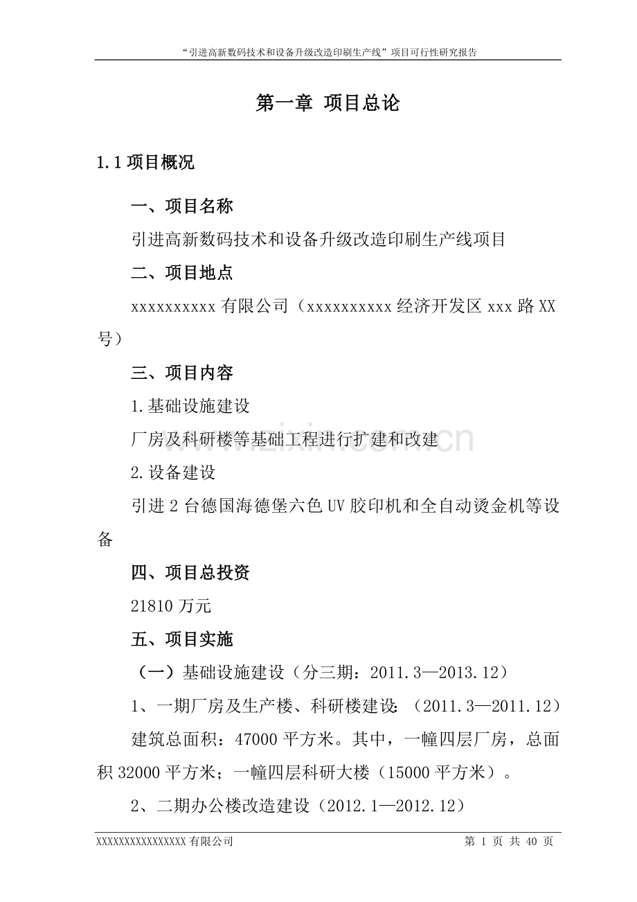 引进高新数码技术和设备升级改x造印刷生产线项目申请立项可行性研究报告.doc_第1页