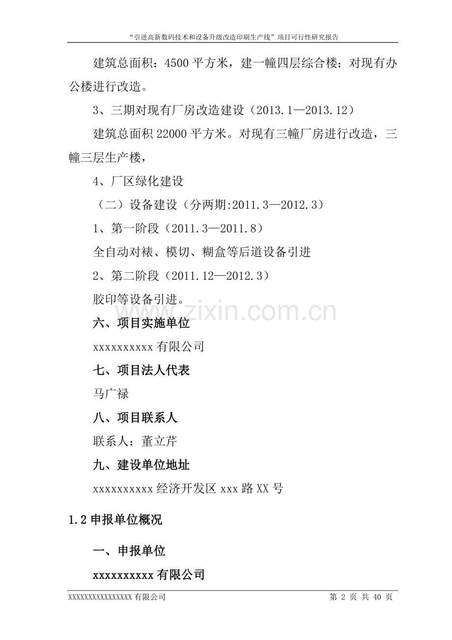 引进高新数码技术和设备升级改x造印刷生产线项目申请立项可行性研究报告.doc_第2页