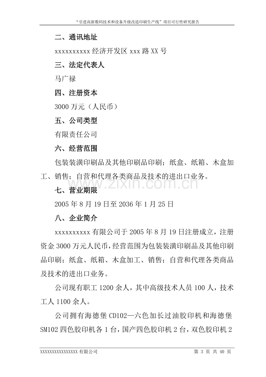 引进高新数码技术和设备升级改x造印刷生产线项目申请立项可行性研究报告.doc_第3页