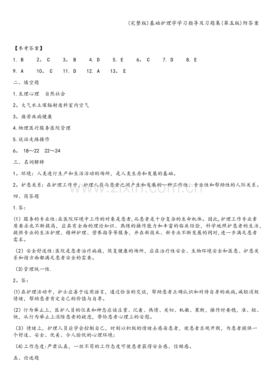 基础护理学学习指导及习题集(第五版)附答案.doc_第3页