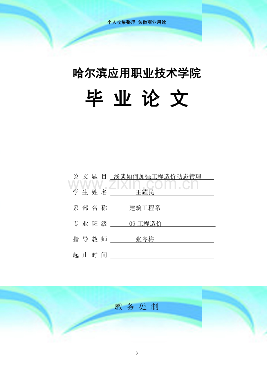 王耀民(浅谈如何加强工程造价动态管理).doc_第3页