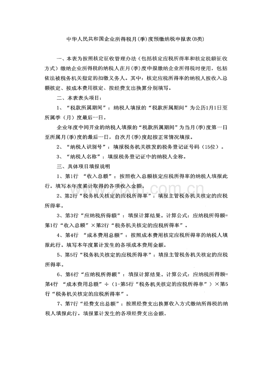 新所得税法资料-中华人民共和国企业所得税月(季)度预缴纳税申报表(B类)(DOC).doc_第2页