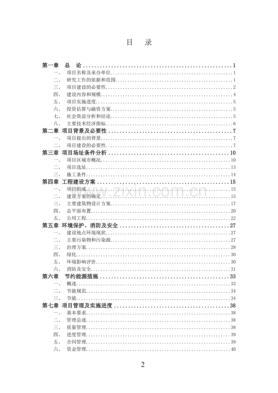 阳光家园残疾人托养中心项目可行性研究报告.doc_第2页