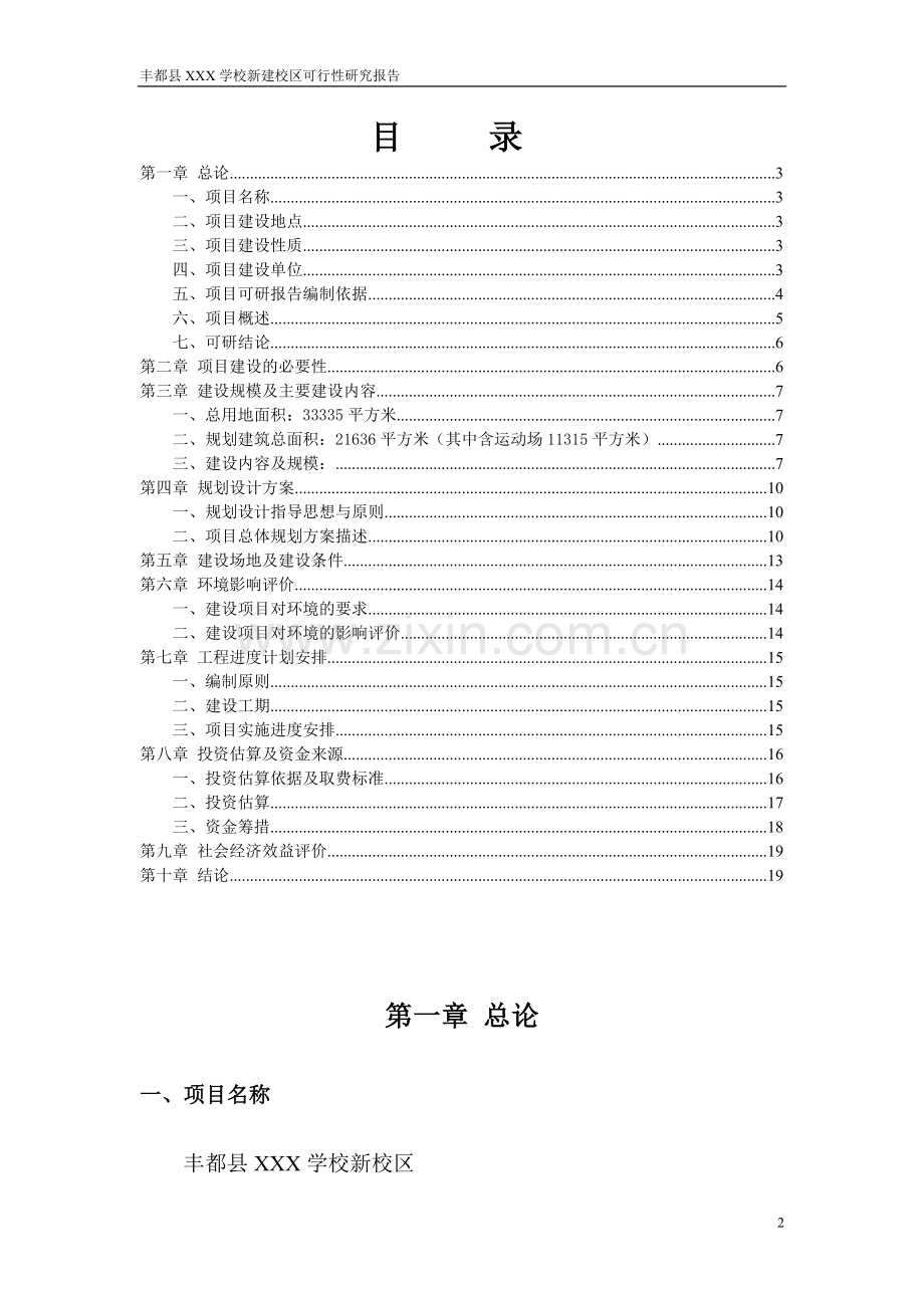 新校区建设可行性研究报告.doc_第2页