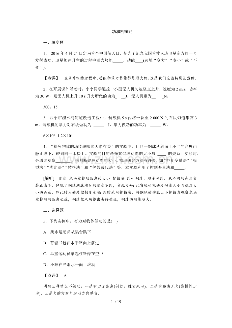 初中物理---功和机械能---中考精选试题含标准答案.docx_第1页