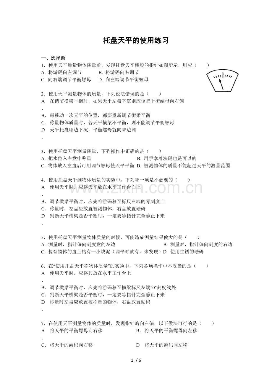 托盘天平的使用练习题(含标准答案).doc_第1页