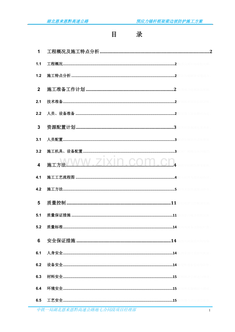 预应力锚杆框架梁施工方案.doc_第1页