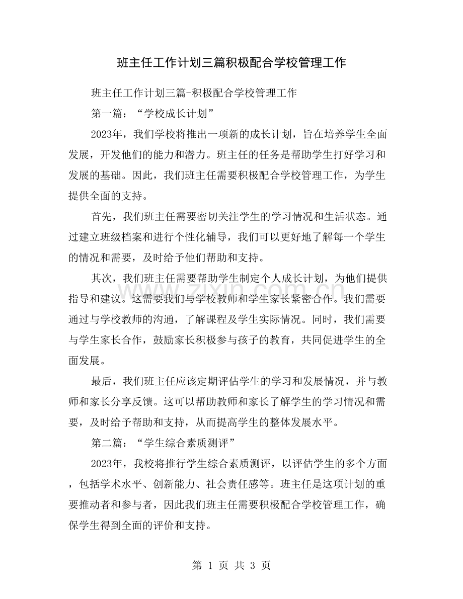 班主任工作计划三篇积极配合学校管理工作.doc_第1页