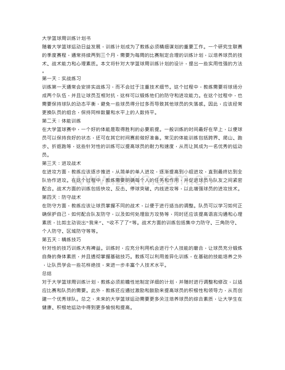 大学篮球周训练计划书.doc_第1页