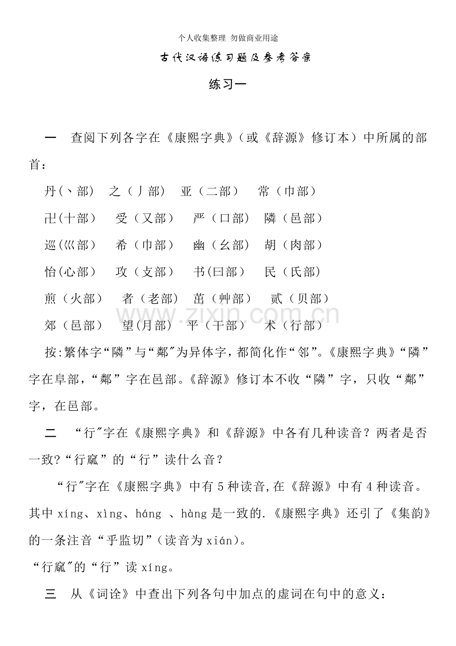 郭锡良版古代汉语习题解答案1.doc_第1页