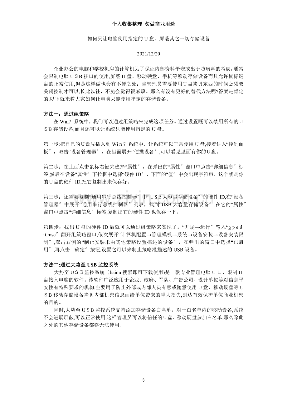 如何只让电脑使用指定的U盘屏蔽其它一切存储设备.doc_第3页