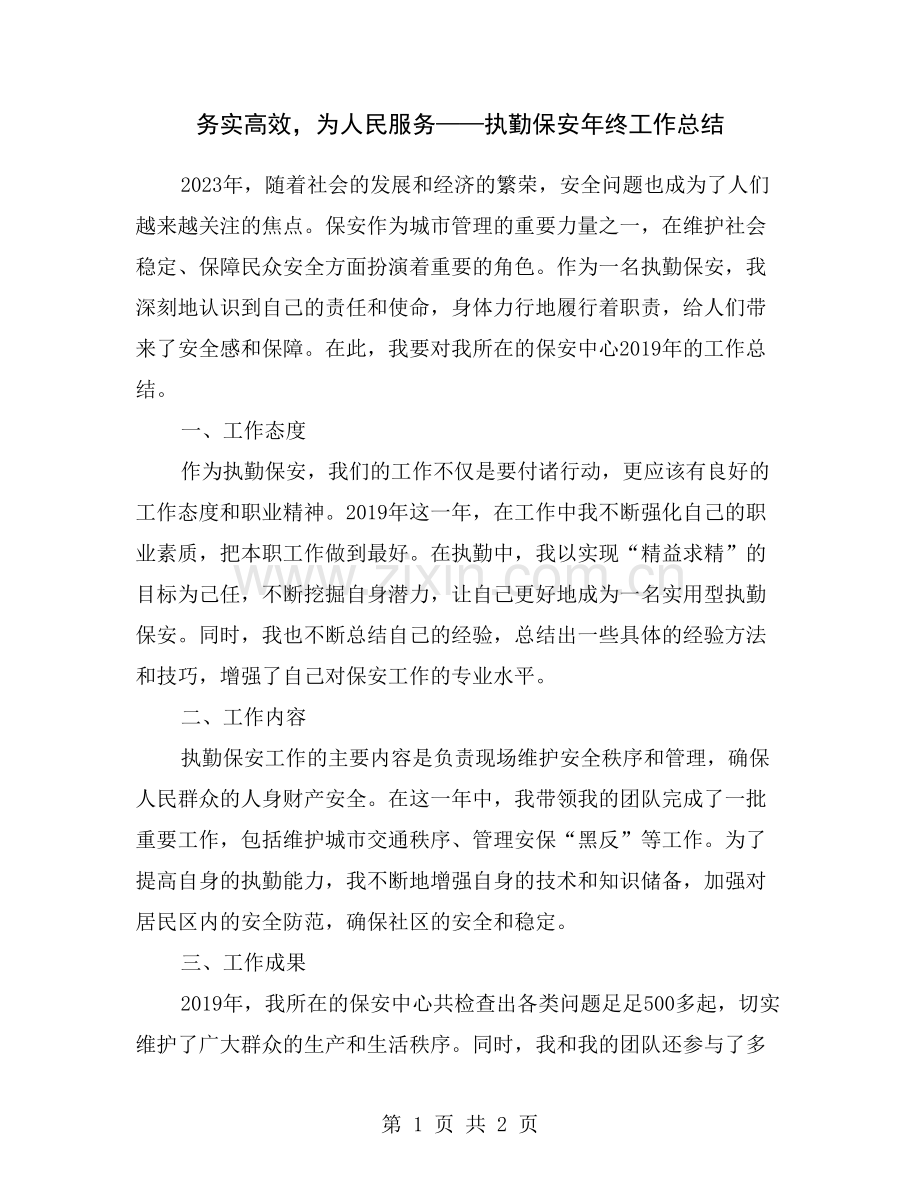 务实高效-为人民服务——执勤保安年终工作总结.doc_第1页